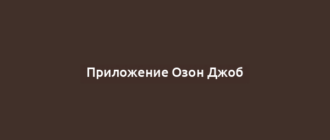 Приложение Озон Джоб