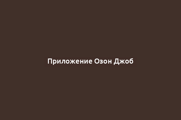 Приложение Озон Джоб