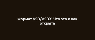 Формат VSD/VSDX: Что это и как открыть