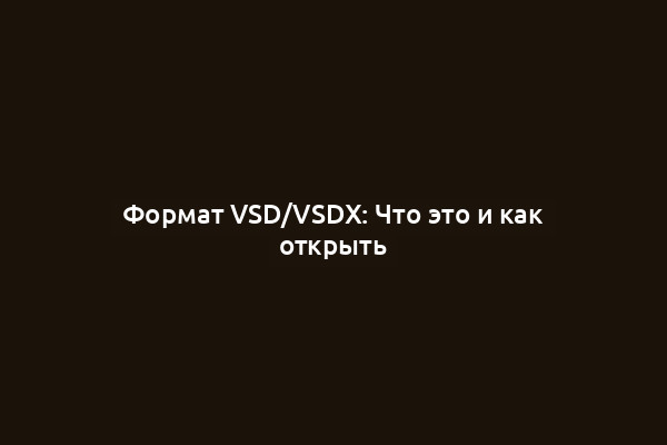 Формат VSD/VSDX: Что это и как открыть