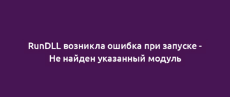 RunDLL возникла ошибка при запуске - Не найден указанный модуль