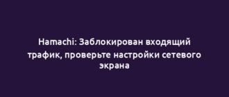 Hamachi: Заблокирован входящий трафик, проверьте настройки сетевого экрана
