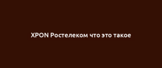 XPON Ростелеком что это такое