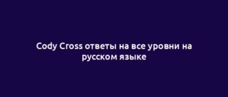 Cody Cross ответы на все уровни на русском языке