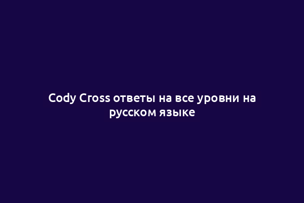 Cody Cross ответы на все уровни на русском языке