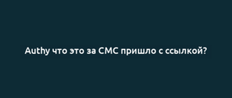 Authy что это за СМС пришло с ссылкой?