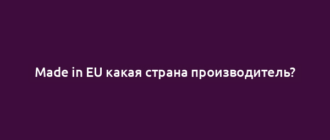 Made in EU какая страна производитель?