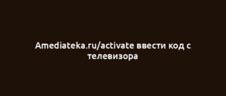 Amediateka.ru/activate ввести код с телевизора