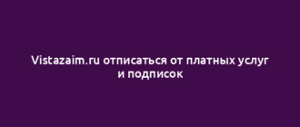 Vistazaim.ru отписаться от платных услуг и подписок