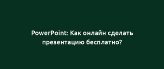 PowerPoint: Как онлайн сделать презентацию бесплатно?
