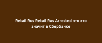 Retail Rus Retail Rus Arrested что это значит в Сбербанке