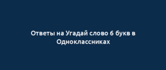 Ответы на Угадай слово 6 букв в Одноклассниках