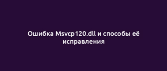Ошибка Msvcp120.dll и способы её исправления
