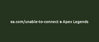 ea.com/unable-to-connect в Apex Legends