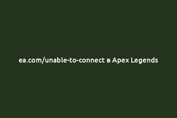 ea.com/unable-to-connect в Apex Legends