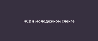ЧСВ в молодежном сленге