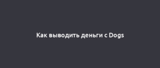 Как выводить деньги с Dogs