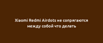 Xiaomi Redmi Airdots не сопрягаются между собой что делать