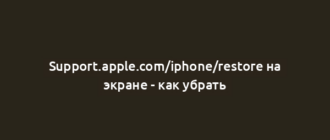 Support.apple.com/iphone/restore на экране - как убрать