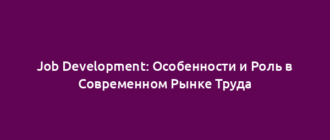 Job Development: Особенности и Роль в Современном Рынке Труда
