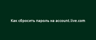 Как сбросить пароль на account.live.com