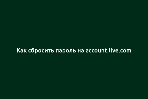 Как сбросить пароль на account.live.com