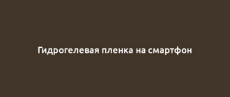 Гидрогелевая пленка на смартфон