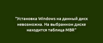 "Установка Windows на данный диск невозможна. На выбранном диске находится таблица MBR"