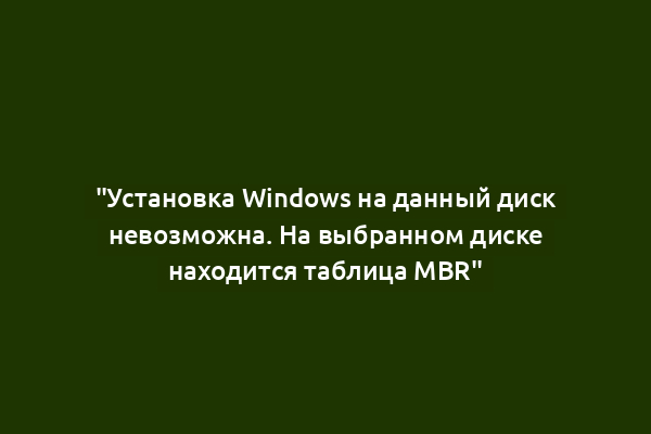 "Установка Windows на данный диск невозможна. На выбранном диске находится таблица MBR"