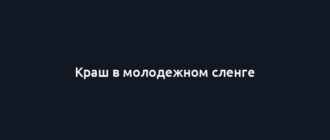 Краш в молодежном сленге