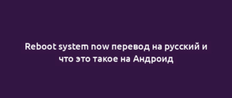 Reboot system now перевод на русский и что это такое на Андроид