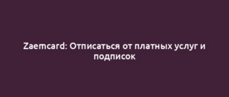 Zaemcard: Отписаться от платных услуг и подписок