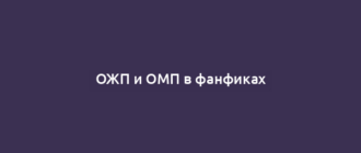 ОЖП и ОМП в фанфиках