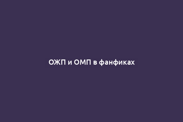 ОЖП и ОМП в фанфиках