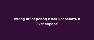 wrong url перевод и как исправить в Эксплорере