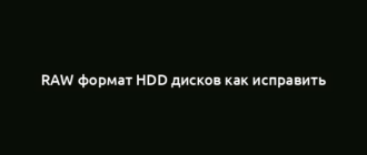RAW формат HDD дисков как исправить