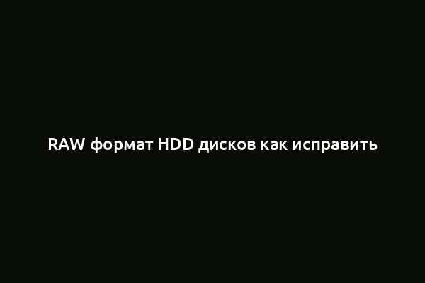 RAW формат HDD дисков как исправить