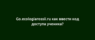 Go.ecologiarossii.ru как ввести код доступа ученика?