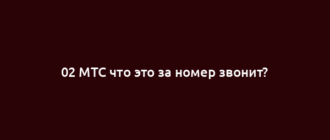 02 МТС что это за номер звонит?