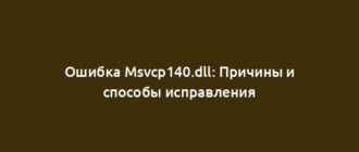 Ошибка Msvcp140.dll: Причины и способы исправления