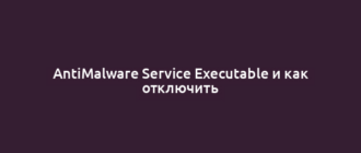 AntiMalware Service Executable и как отключить