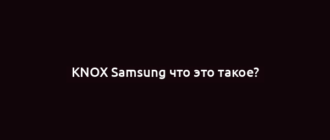 KNOX Samsung что это такое?