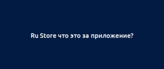 Ru Store что это за приложение?