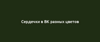 Сердечки в ВК разных цветов
