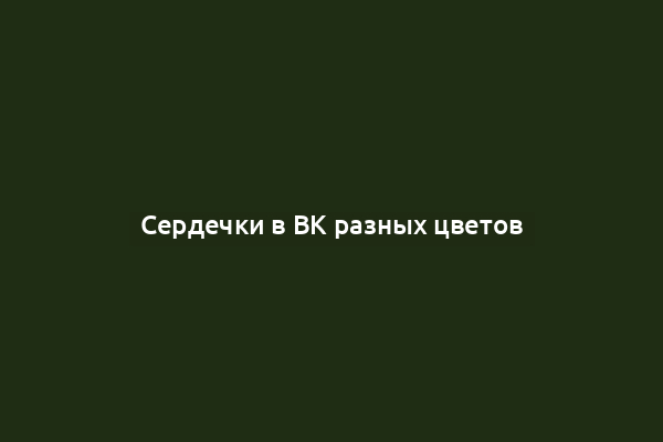 Сердечки в ВК разных цветов