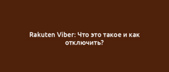 Rakuten Viber: Что это такое и как отключить?