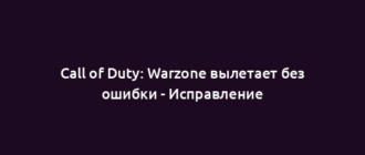 Call of Duty: Warzone вылетает без ошибки - Исправление