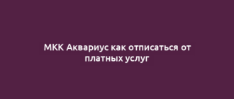МКК Аквариус как отписаться от платных услуг