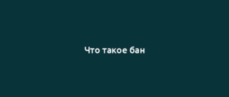 Что такое бан