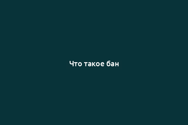 Что такое бан